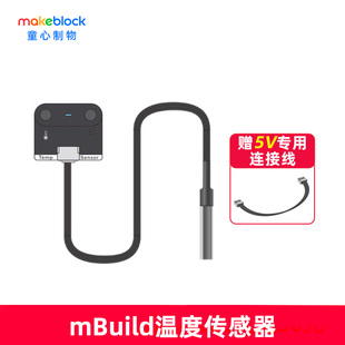 makeblock mbuild温度传感器童芯派mbot2光环板传感器扩展配件机器人零件makeX比赛