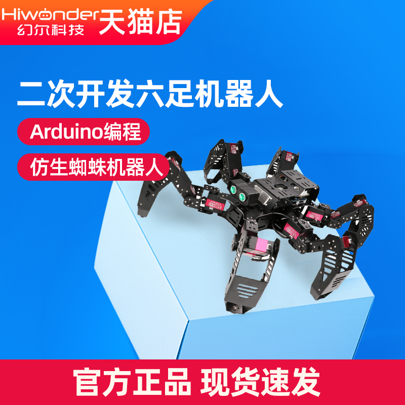 幻尔spiderbot六足机器人可编程