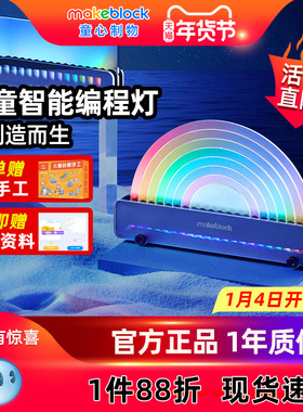 makeblock xlight儿童智能编程灯逻辑思维训练游戏少儿编程益智好玩教具Python学习灯黑科技男女孩春节礼物