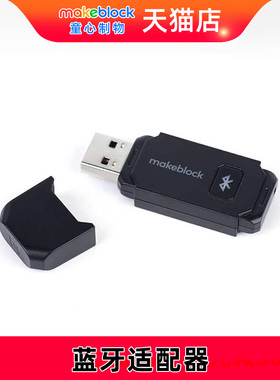 makeblock童心制物 蓝牙适配器 适配蓝牙版 mBot/Ranger/程小奔