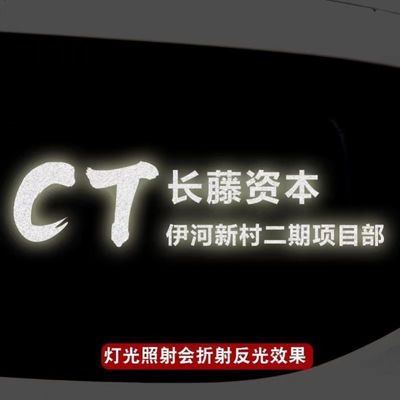 车窗新村礼宾反风暴项目部新帅伊河新帅车贴贴贴纸?集团部车扫黑