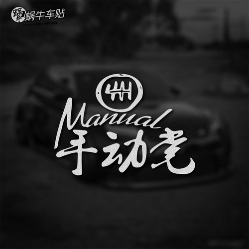 手动党个性贴纸 手动挡改装车贴 EVO两厢思域86飞度BRZ福克斯ST