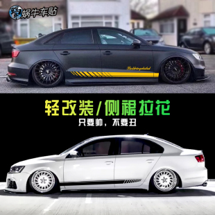 汽车通用侧裙车贴改装 拉花划痕遮挡贴纸雅阁领克03CT5思域高尔夫8