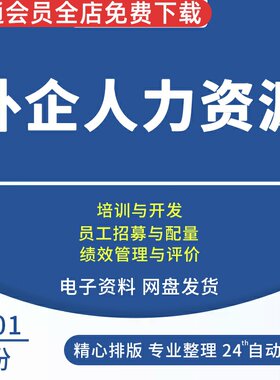 外企行政常用招募配置评价薪酬