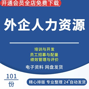 外企HR 人事人力资源行政管理制度 薪酬绩效员工招聘常用表格资料员工招募与配置PM绩效管理与评价HR制度清单