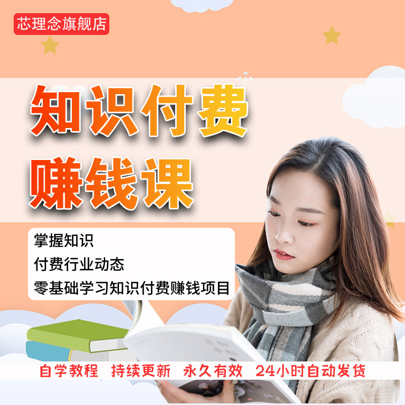 知识付费个人ip打造创业项目网课制作开发变现和流量获取视频教程