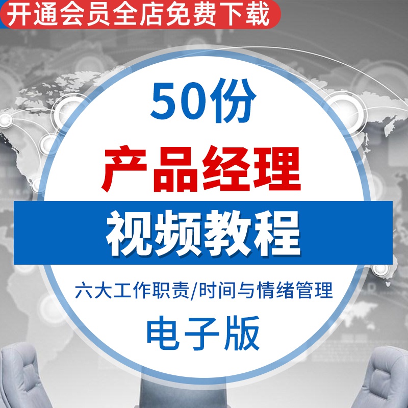 产品经理培训教程视频大全与模板Axure rp9与8视频教程元件库模板六大工作职责时间与情绪管理文案专业技能