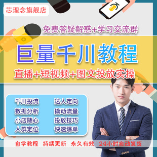 2024年抖音巨量引擎千川教程投放投流feed直播间带货运营课程