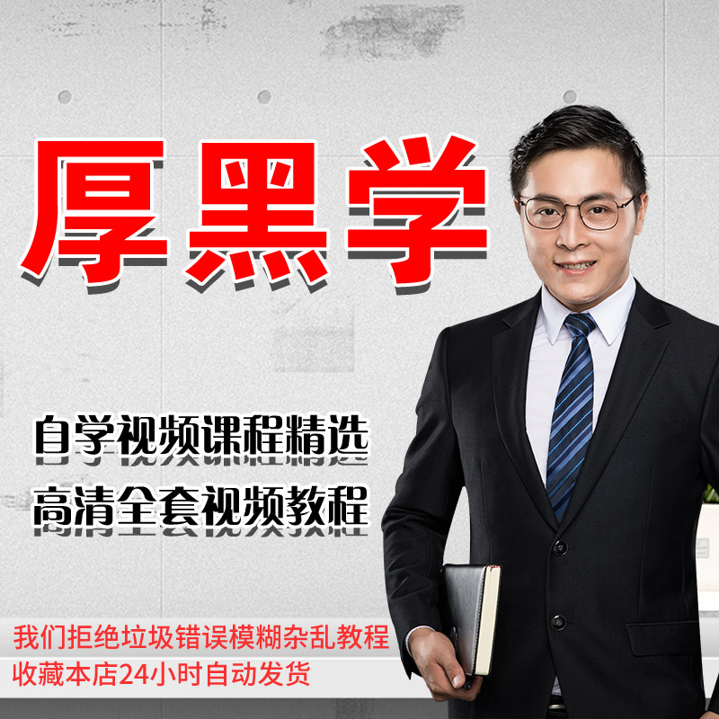厚黑学教程全集教学课程人际关系心理学心机使用技巧培训讲课