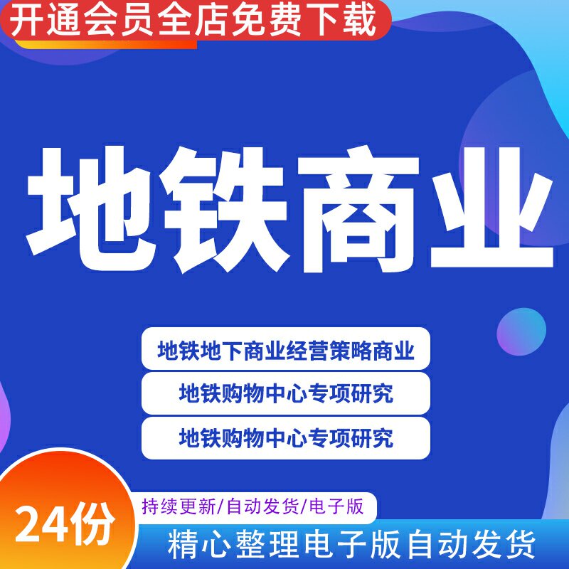 地下商场 地铁商业购物中心广场 案例研究 策划营销招商推广方案