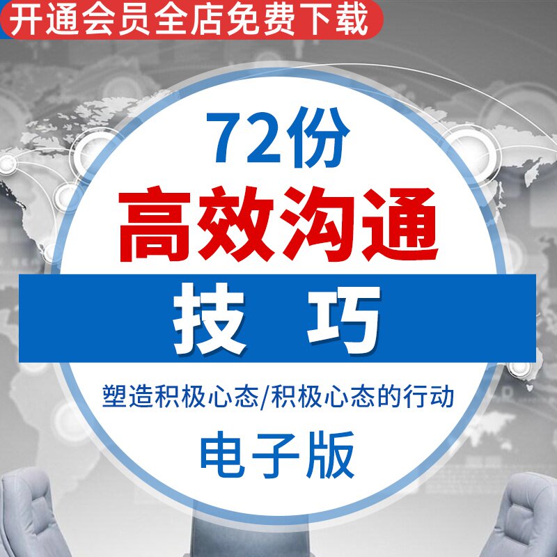企业员工高效沟通技巧培训课件