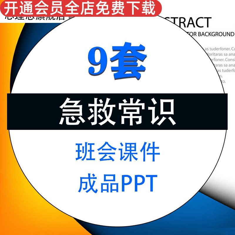 急救常识班会教育培品课件成品