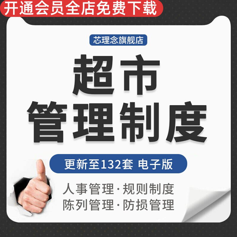 连锁大中小型超市便利商店营运流程管理制度员工工作规范规章制度连锁超市经营管理制度知名超市经营管理制度