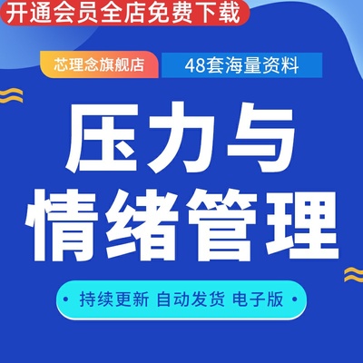 压力与情绪自我管理指南培训课件成品PPT模板企业员工职场压力与情绪管理培训讲座课件素材