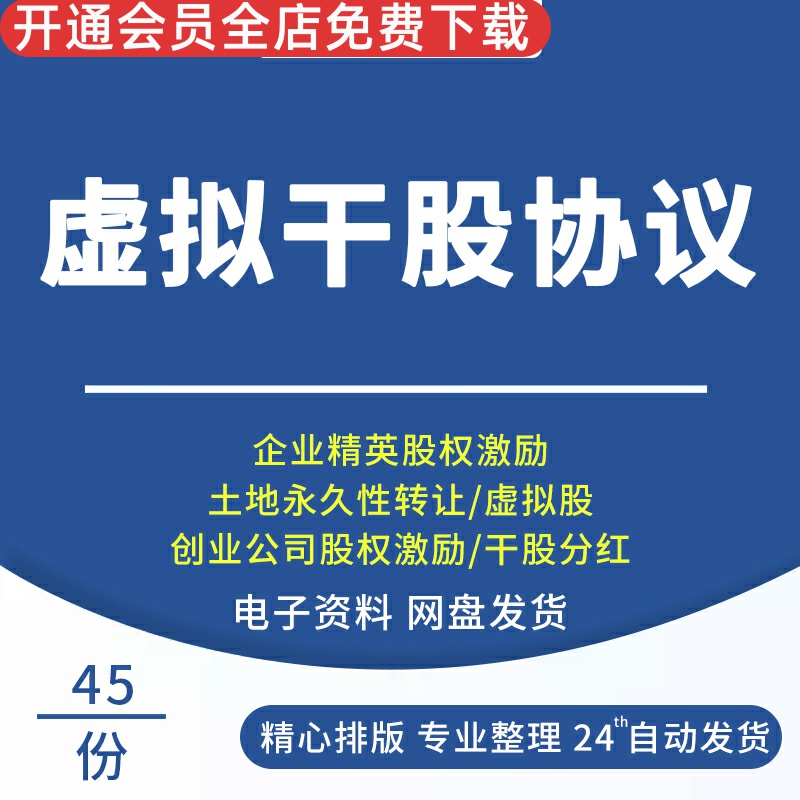 股权激励虚拟股权干股身股分红协议员工期权合同方案赠与资料协议股权激励协议范本虚拟股分红合同协议书范本 办公设备/耗材/相关服务 刻录盘个性化服务 原图主图