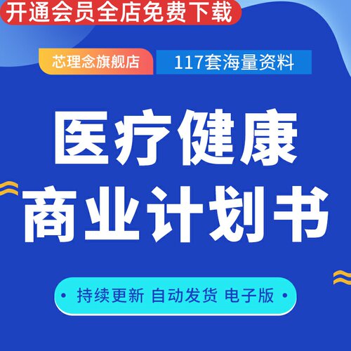 医疗健康商业计划书项目
