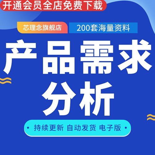 策划评估产品需求规格说明书