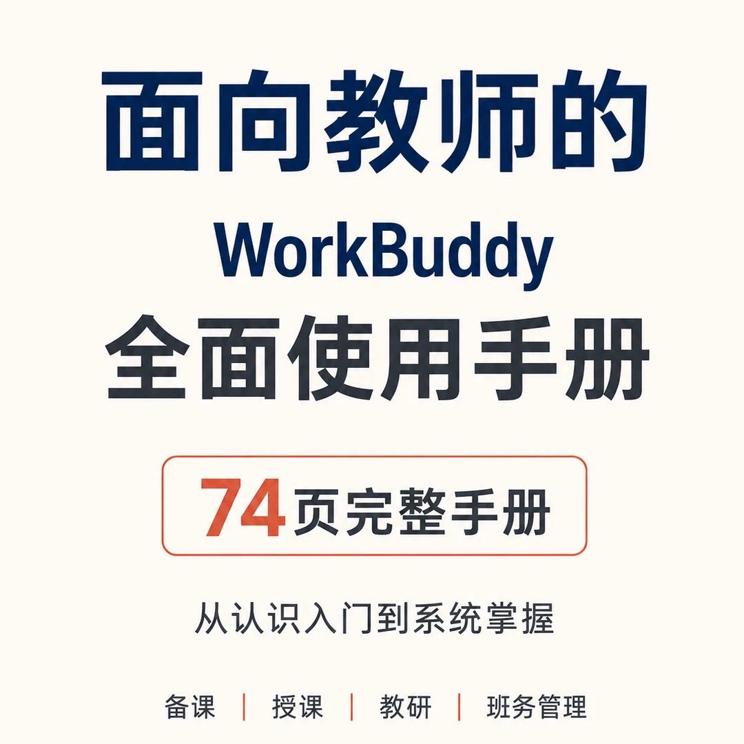 面向教师的Workbuddy全面使用手册电子版PDF 赠送班主任工作台 写教案备课自动批改授课教研班务管理提高效能