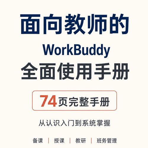 面向教师的Workbuddy全面使用手册电子版PDF 赠送班主任工作台 写教案备课自动批改授课教研班务管理提高效能