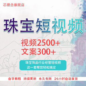 珠宝饰品短视频素材文案口播话术剧本剪辑玉石首饰抖音快手资料