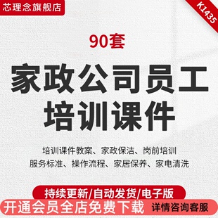 家政保洁家具电清洗养护服务标准操作流程员工公司培训课件资料家政培训资料拍寻课件教案试题家政经纪人培训