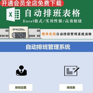 高线便捷等 简单实用自动排班系统表格 人员配置排班时长生成排班表Excel模板自动排版 表格Excel格式 实用性强