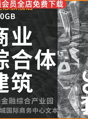 商业综合体建筑方案设计文本50套SOM KPF Benoy Callison