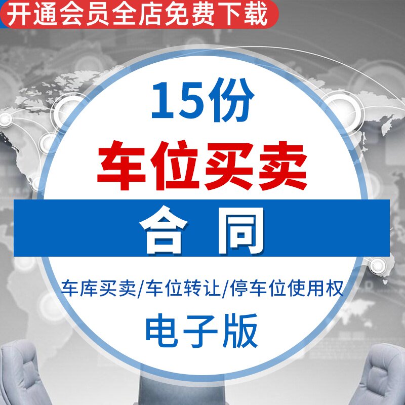 停车位车库转让购买出售买卖合同模板范本开发商个人车位转卖协议个人车位买卖合同地下停车位使用权买卖合同