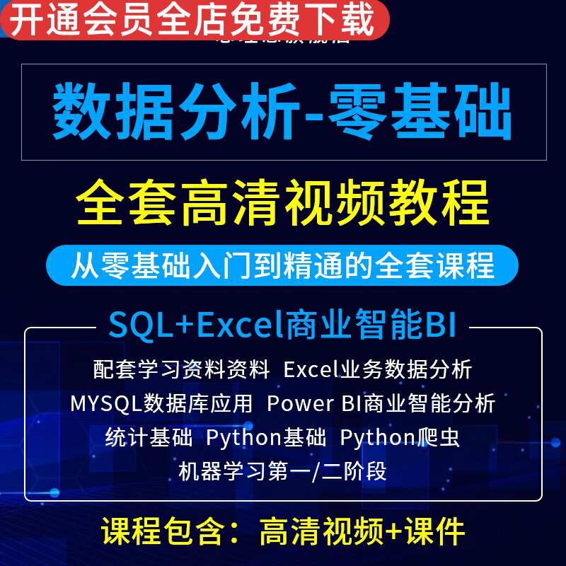 数据分析师excel视频课程SQL商业BI零基础入门到精通教程实战案例配套学习资料Excel业务数据分析商业智能 Bi