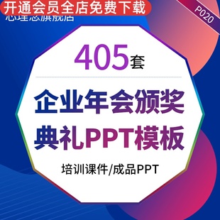 企业年会颁奖典礼ppt模板优秀员工表彰新年晚会ppt模版年终工作总结工作汇报个人述职年终颁奖典礼PPT模板