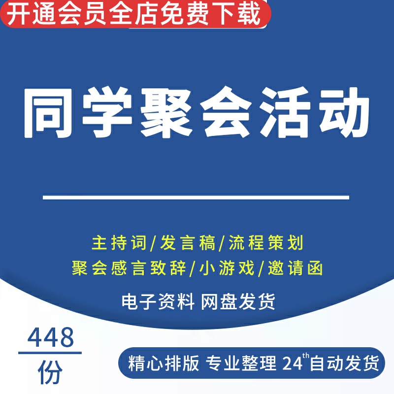 毕业同学聚会PPT模板主持词致辞小游戏邀请函活动流程策划方案同学聚会资料感言致辞小游戏流程策划案邀请函