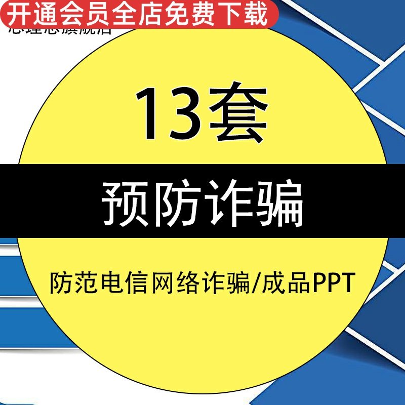 预防防治电信网络贷款诈骗成品ppt打击网络犯罪模板提高防范意识增强
