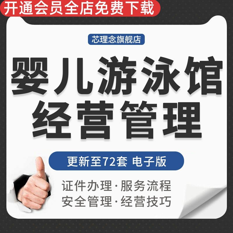 母孕婴儿游泳馆日常经营员工招聘工作内容管理促营销方案策略技巧游泳馆管理制度方案游泳馆营销策略促销方案