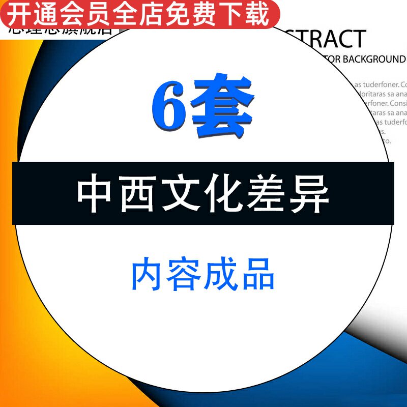 中西方模板内容礼仪节日课件资料