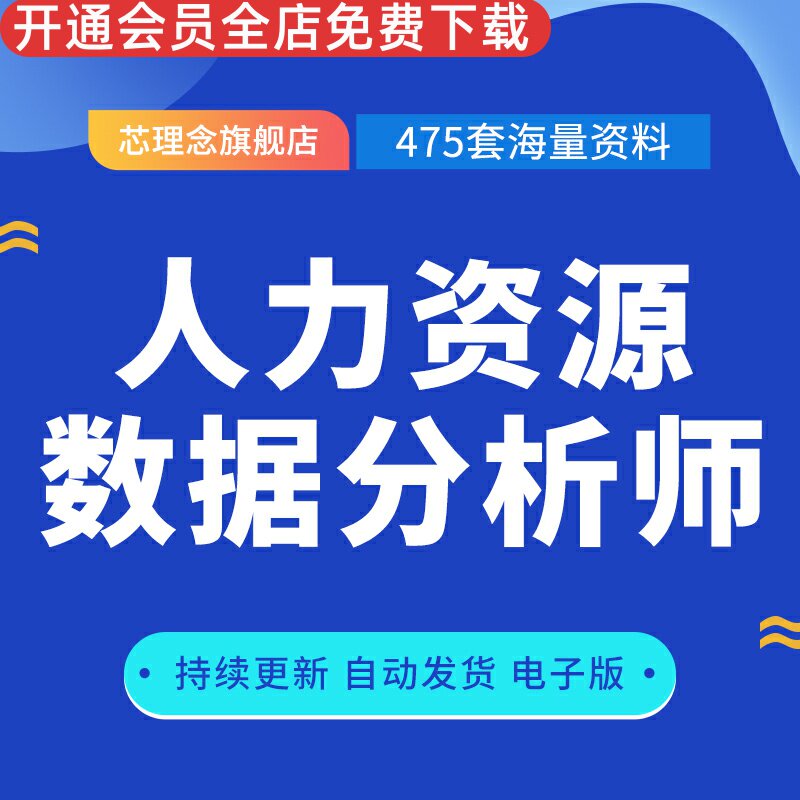 HR数据分析流程仪表盘设计分析方法与模型管理撰写数据可视化报告人力资源数据分析管理咨询转型数据分析方法