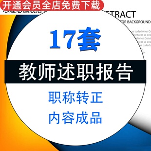 教师述职报告职称转正内容成品报告PPT模板成品 小学初高中老师个人年终转正评职称素材资料
