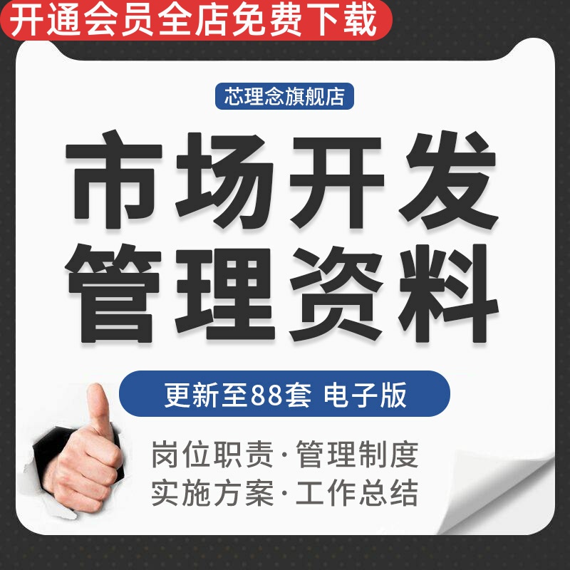 企业公司市场开发部门经理主管岗位职责管理制度手册实施方案资料市场开发岗位职责开发管理制度开发实施方案