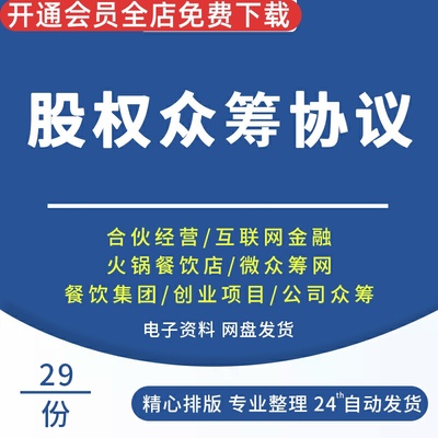 项目方案实例股东合作协议书股权认购合同范本协议书项目众筹合同协议众筹与投资入股合同协议范本股权认购书
