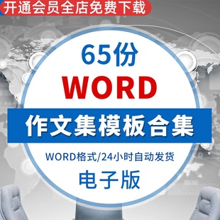 少儿卡通中小学生儿童作文集诗集图片word文档排版打印模板素材超30页内页模板精品模板相关配套资料合集大全