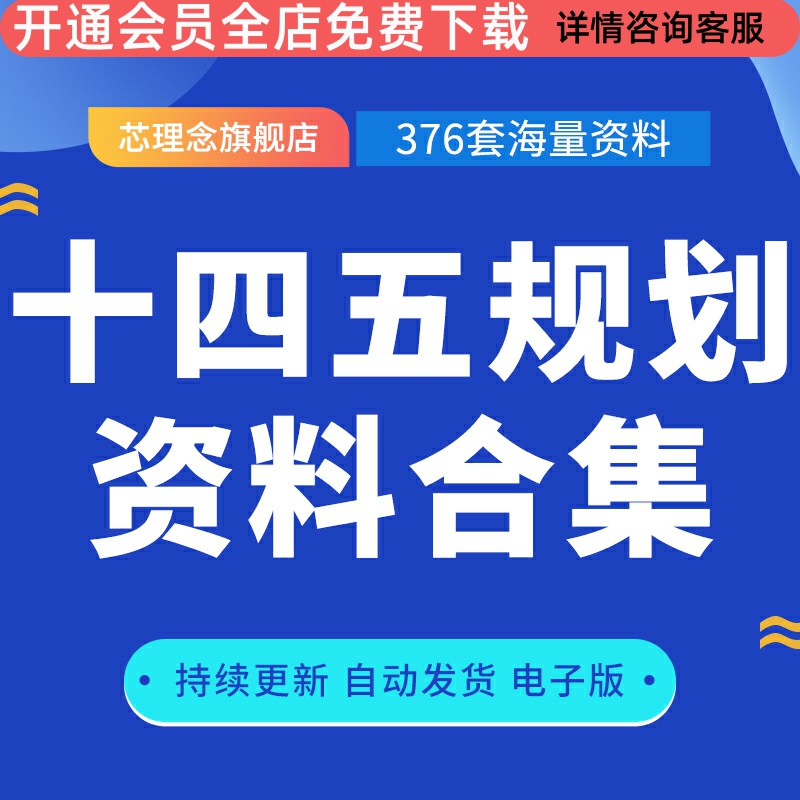 2024年中国十四五规划二零三五远景目标宏观经济研究报告十四五规划纲要三十省十四五规划行业报告等