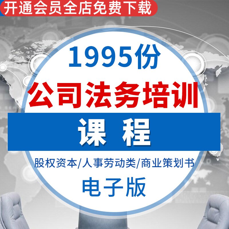 企业公司法务培训课程课件法律合同模板股权激励资本律师实务股权资本 劳动人事培训商业策划书模板