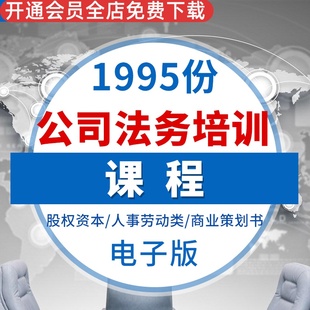 企业公司法务培训课程课件法律合同模板股权激励资本律师实务股权资本 劳动人事培训商业策划书模板