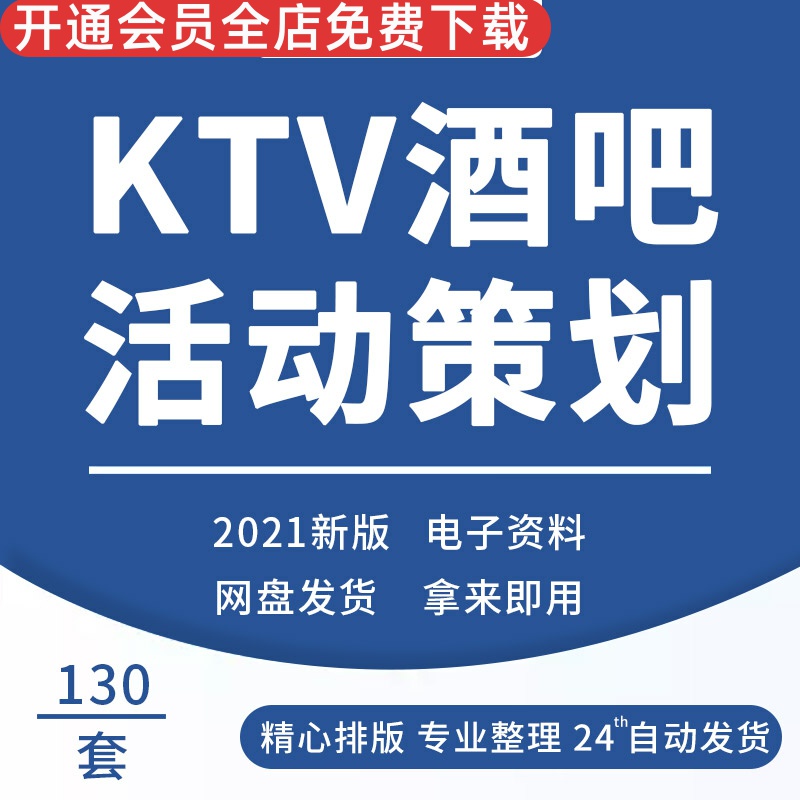 KTV酒吧夜总会娱乐会所节日开业庆典宣传营销促销活动策划方案KTV全年营销方案酒水促销国庆店庆活动策划方案属于什么档次？