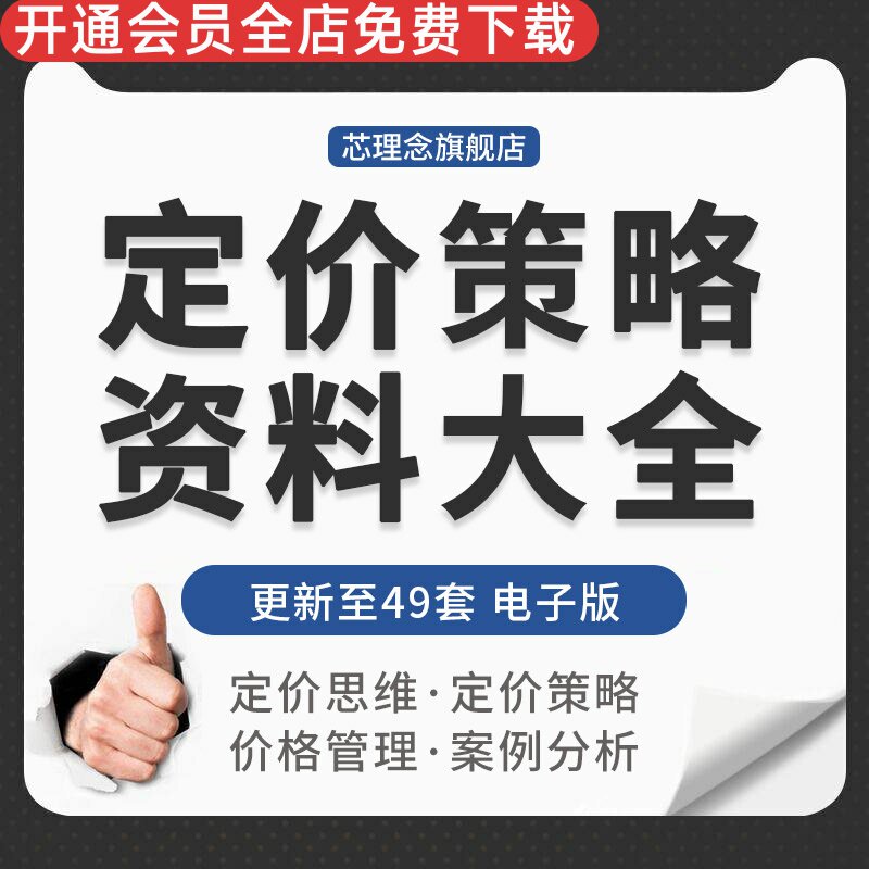 策略价格管理案例分析资料产品定价策略分析定价策略介绍差别定价策略