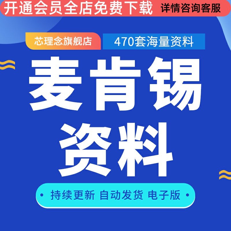 麦肯锡全套资料500强分析管术例