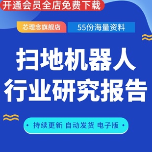 扫地机器人行业研究报告扫地机器人分析产品全球竞争深度报告行业跟踪需求场景分析与市场空间拆解深度对标