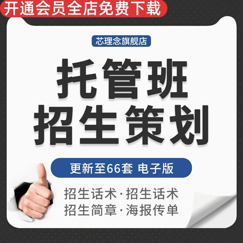 中小学生儿童晚全托管辅导中心班招生简章方案话术技巧海报宣传单托班