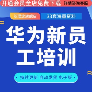 新员工入职培训企业介绍公司文化制度管理手册模板行政人资ppt华为导师人才培养模式华为导师指南新员工入职