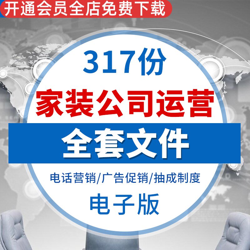 装饰装修家装设计公司运营管理文件模板表格模板制度薪酬签单工家居室配套营销电话营销公司管理制度广告促销