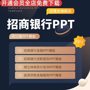 招商银行PPT模板金融银行述职报告微立体商务计划书投资贷款金融服务工作总结汇报动态模板